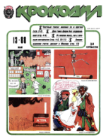 Обложка для Крокодил, 1988 , № 13.pdf